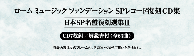 ローム ミュージック ファンデーション SPレコード復刻CD集