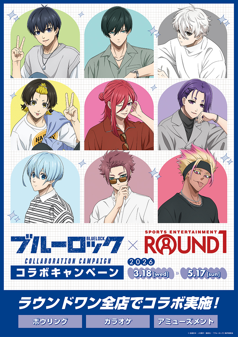ラウンドワン | ブルーロック× ラウンドワン コラボキャンペーン
