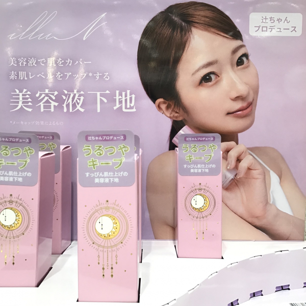 辻ちゃんプロデュース 【illuN】美容液下地 数量限定発売です
