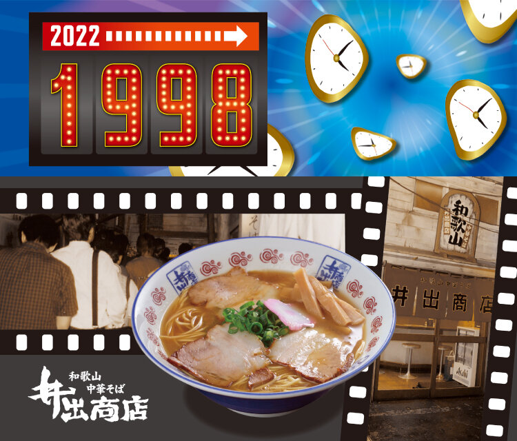 2年で味わい尽くす､ラー博30年史～ラー博史上最大のプロジェクト「あの