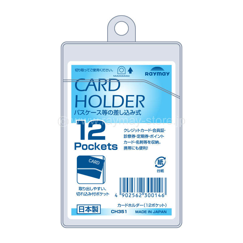 カードホルダー（差込式）12ポケット縦型 / レイメイストア / 株式会社