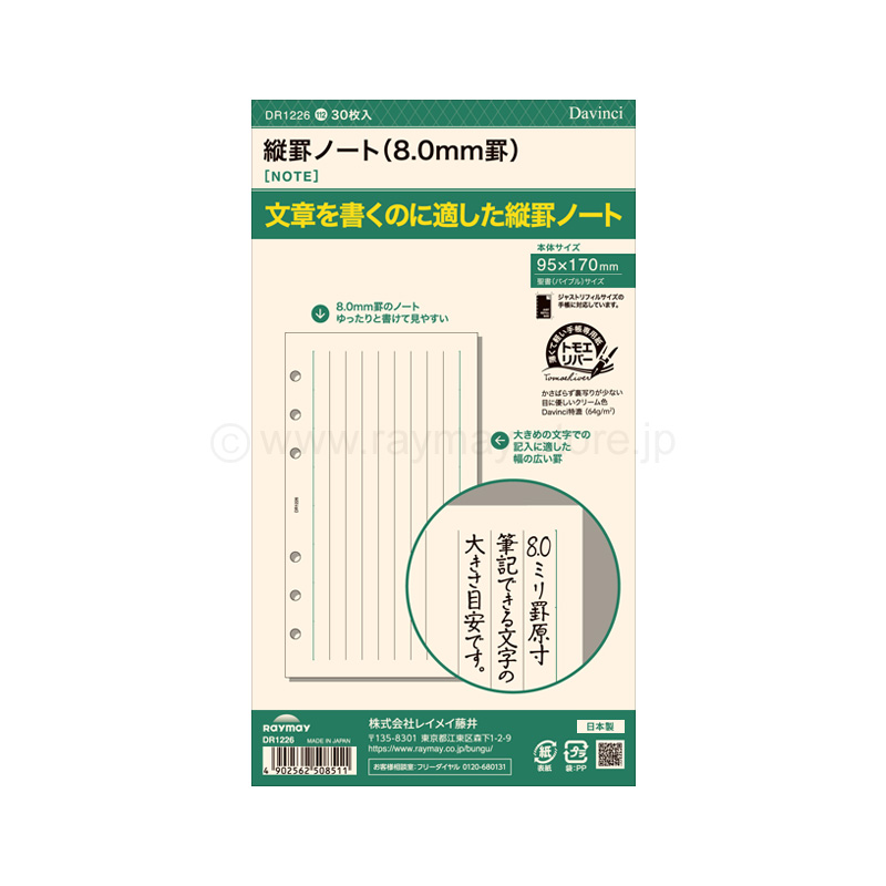 ダ・ヴィンチ リフィル 聖書サイズ 縦罫ノート（8.0mm罫） / レイメイ