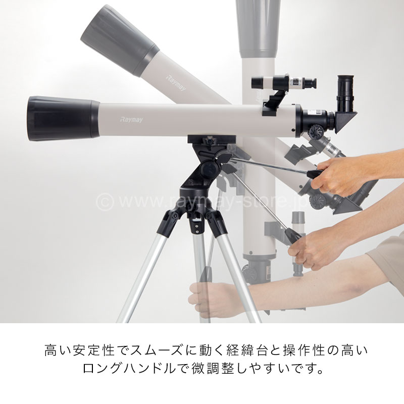 天体望遠鏡（屈折式・経緯台） / レイメイストア / 株式会社レイメイ藤井