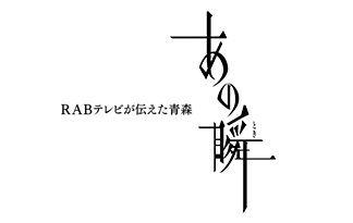 RAB ON-DEMANSE 青森放送の動画配信サービス