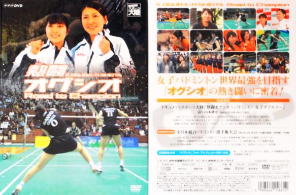 女子バドミントン世界最強を目指す「オグシオ」の熱き闘いに密着