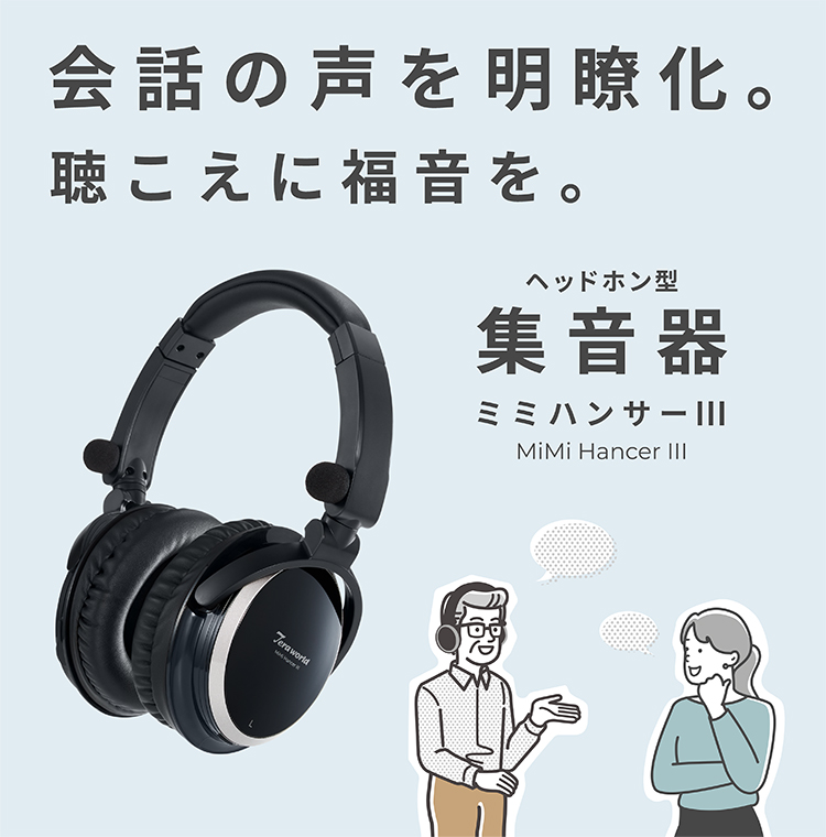 ATZ‑24(MiMi Hancer Ⅲ) ヘッドホン型集音器 ATZ‑24 - radius