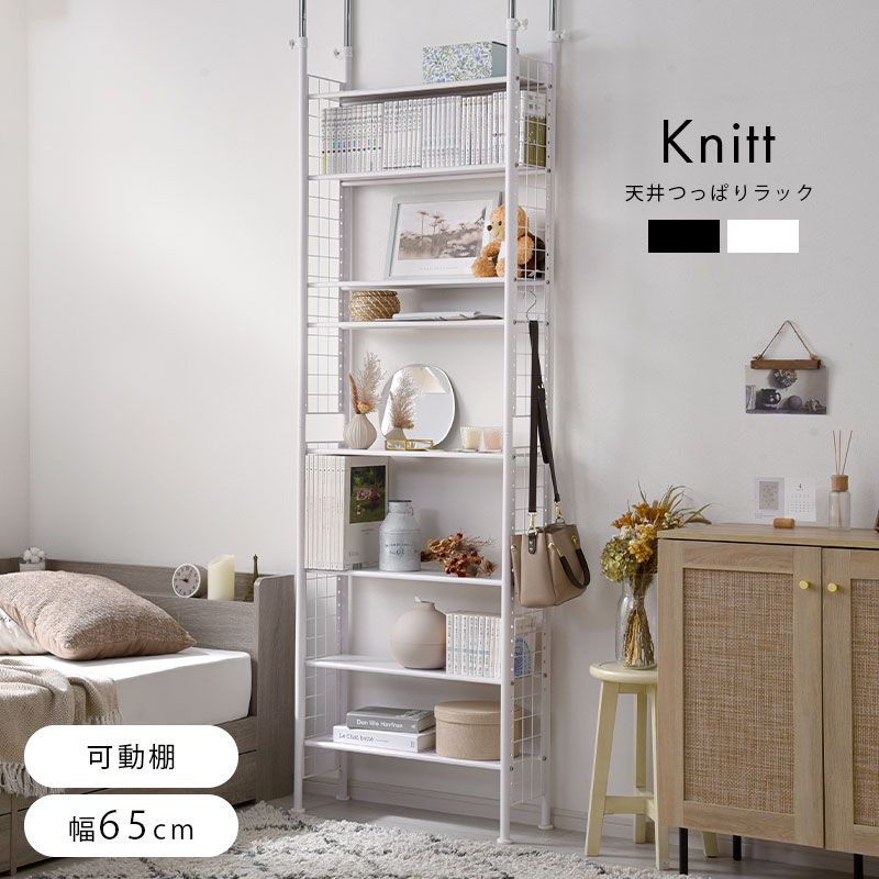 天井つっぱりラック ニット｜ユニットシェルフ 家具・インテリアの通販