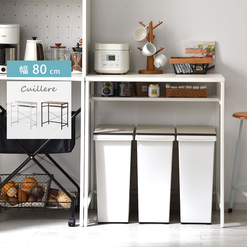 キッチン収納 ゴミ箱上 キッチンカウンター 幅80cm クイエール