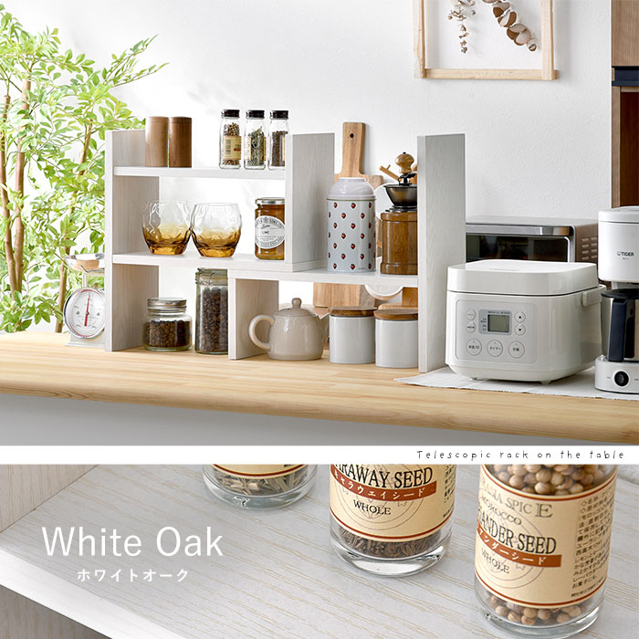 卓上 伸縮 キッチンラック 幅39～70cm リュミエ｜ユニットシェルフ
