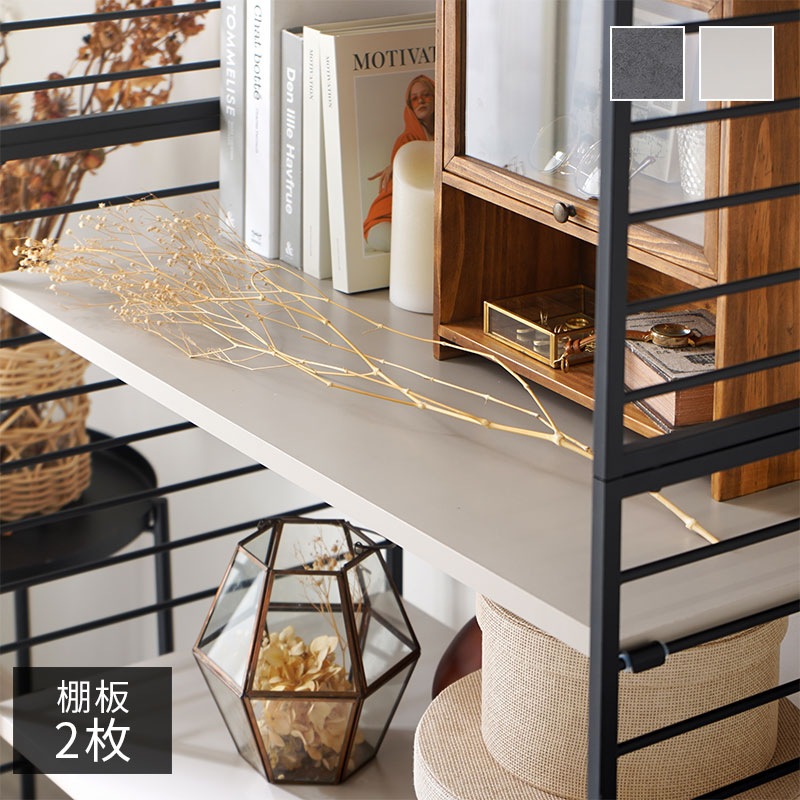おしゃれ スチールラック ジュリオ 専用 棚板2枚セット｜ユニット