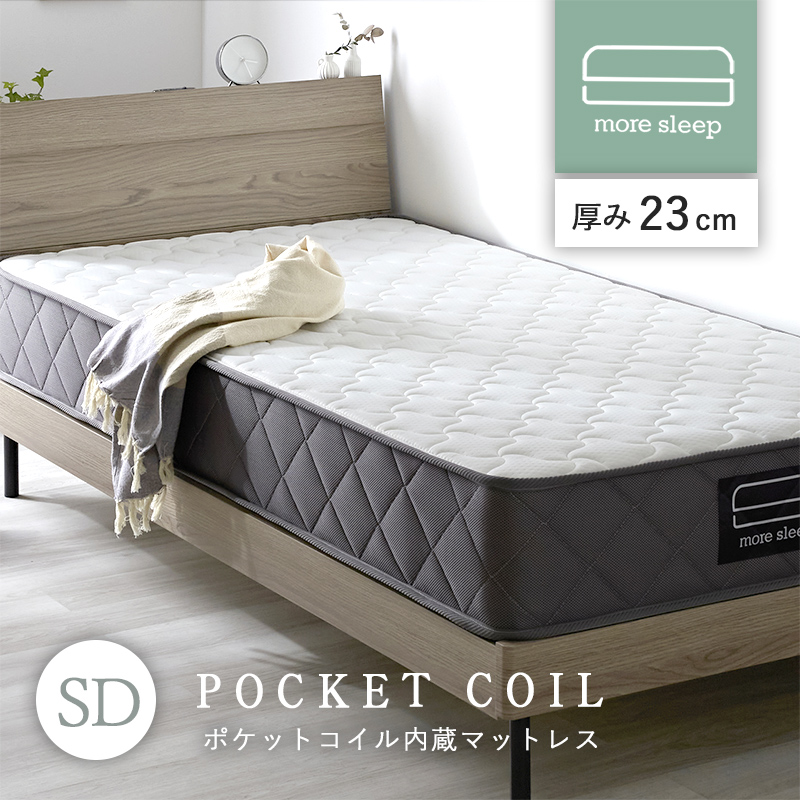 ポケットコイル マットレス More Sleep SD セミダブル｜ユニット