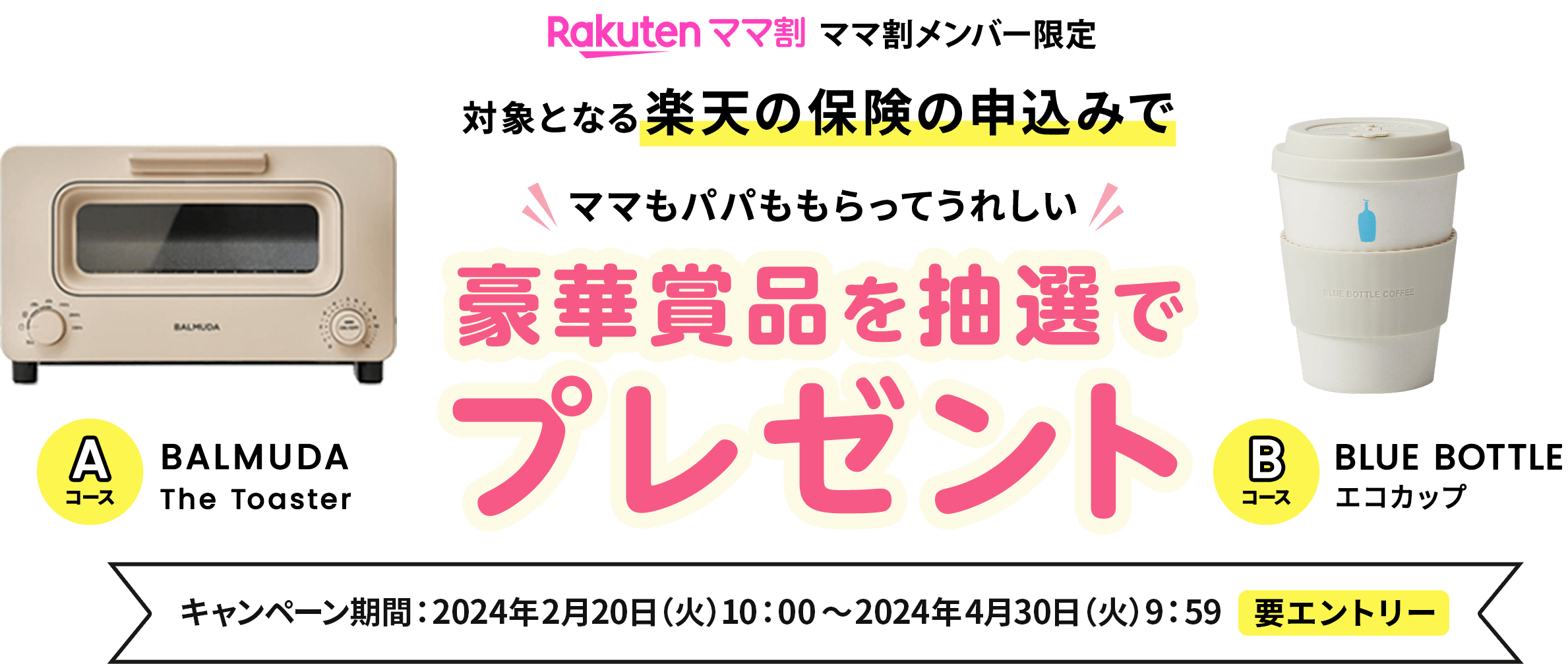 ママ割メンバー限定プレゼントキャンペーン│楽天保険の総合窓口