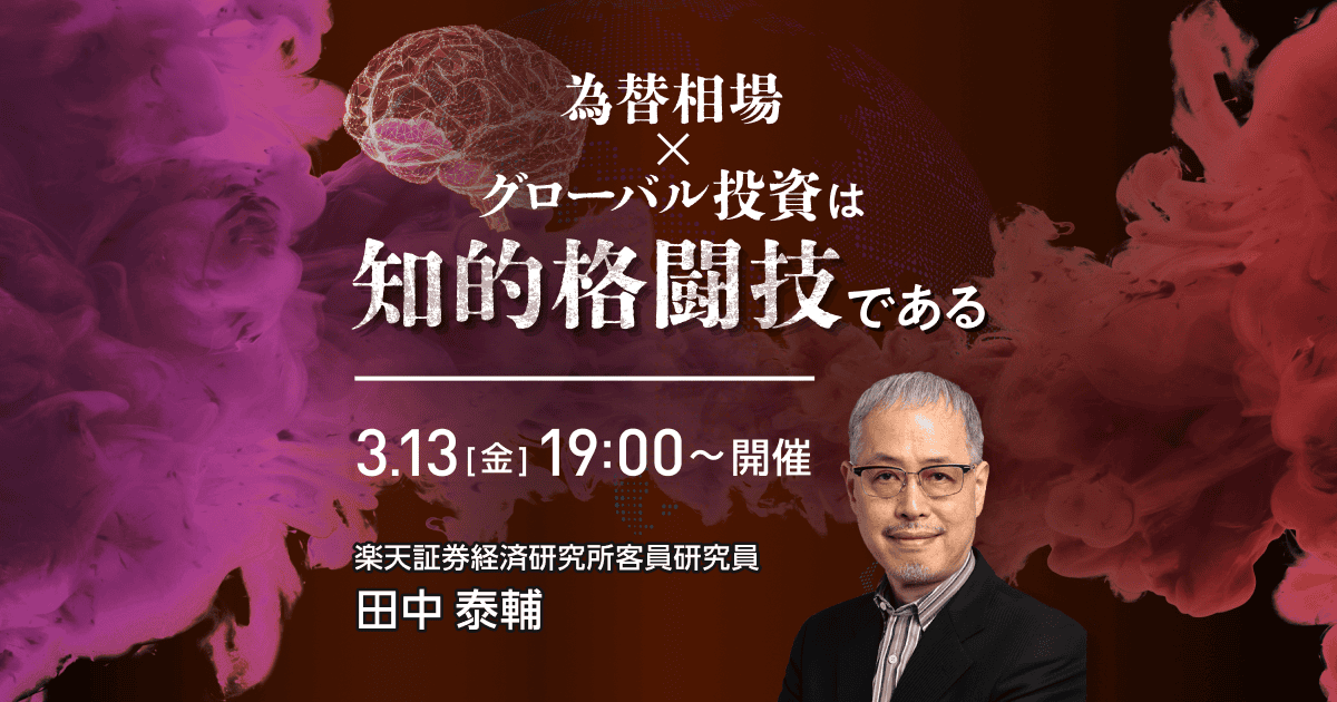 為替相場×グローバル投資は、知的格闘技である | セミナー情報一覧