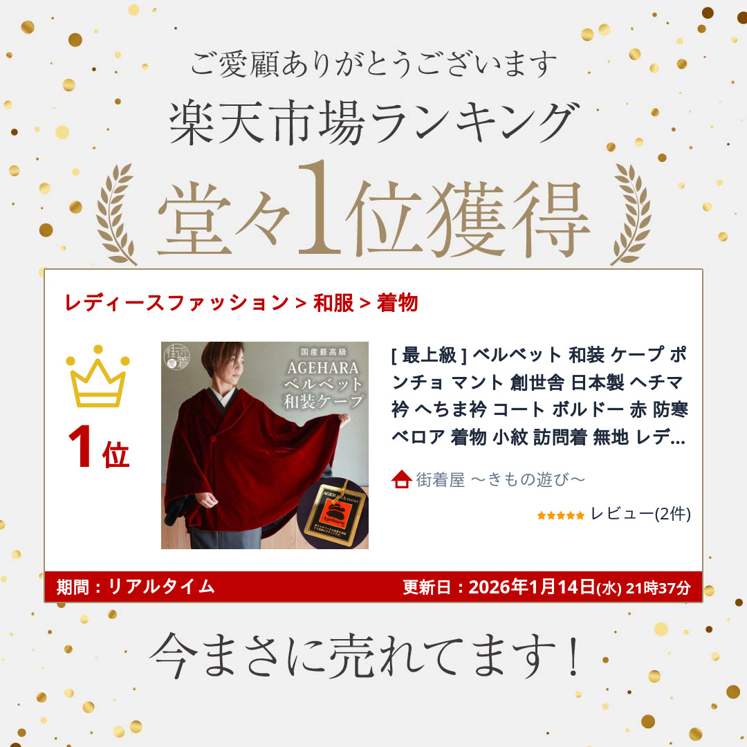 楽天市場】[ 最上級 ] ベルベット 和装 ケープ ポンチョ マント 創世舎