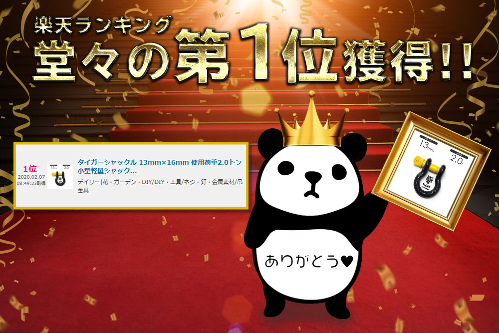 楽天市場】タイガーシャックル A0013T 13mm×16mm 使用荷重2.0トン 小型