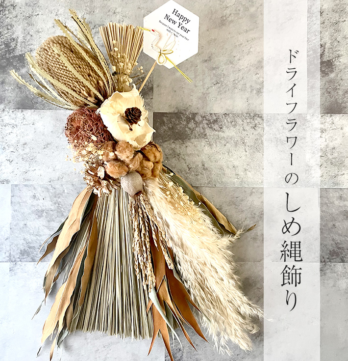 楽天市場】【2025しめ縄 おしゃれ しめ縄飾り ドライフラワー 】モダン