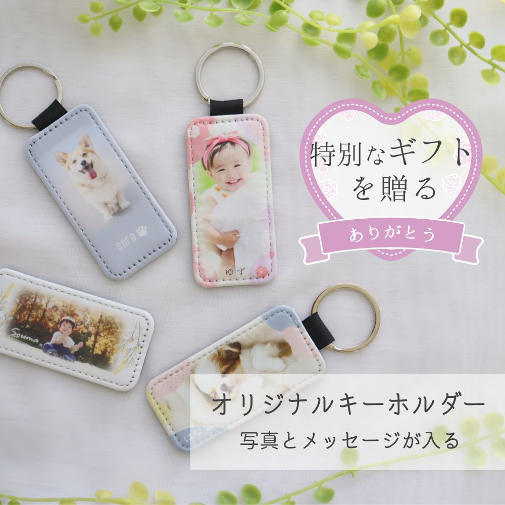 オリジナルギフト『名入れ写真のキーホルダー』 プレゼント