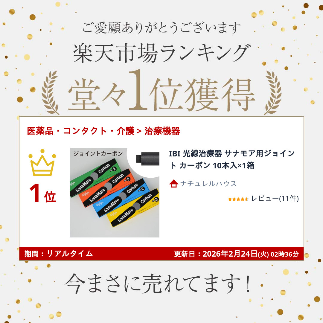 楽天市場】IBI 光線治療器 サナモア用ジョイント カーボン 10本入×1箱