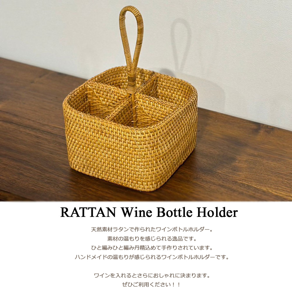 楽天市場】ラタンワインボトルホルダー □20×H30cm ワインホルダー