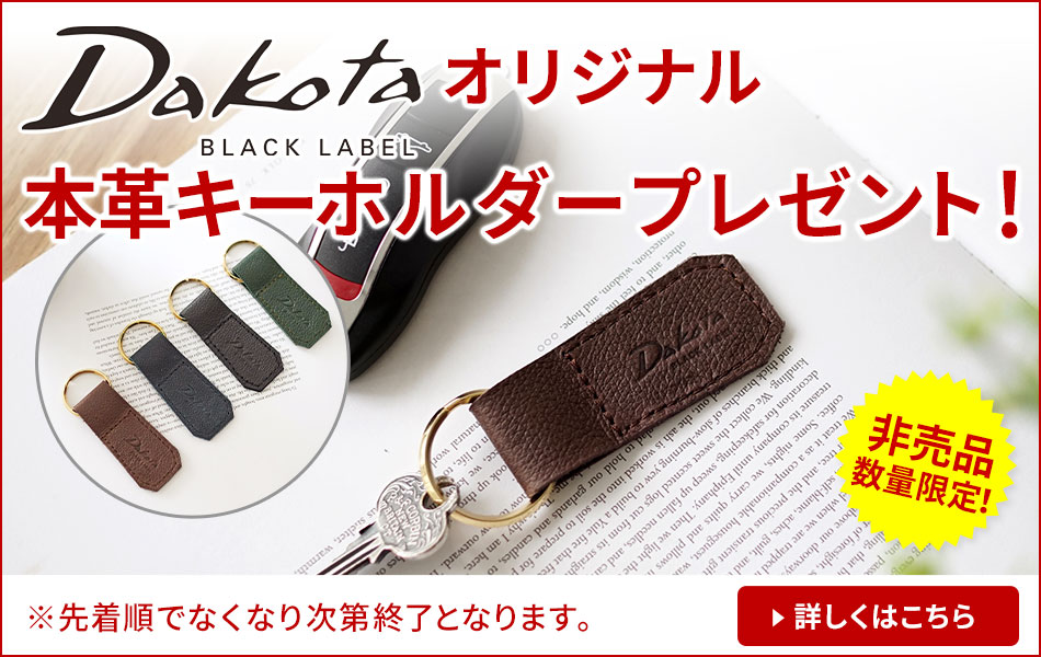 楽天市場】【ダコタ ブラックレーベル 3年保証＋Wプレゼント付