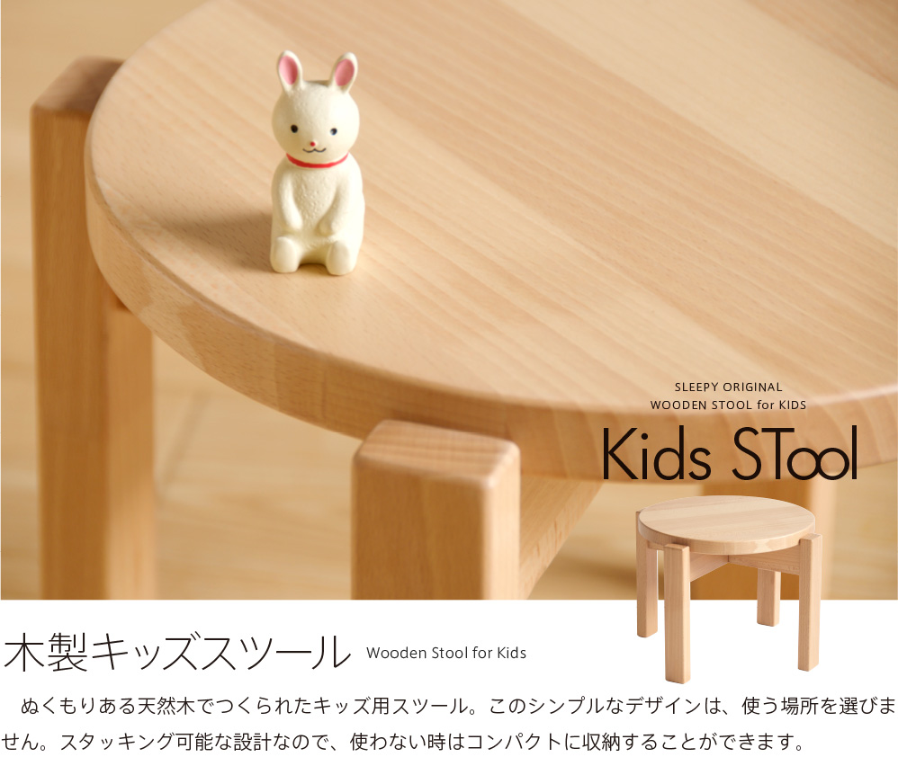 ベッド&ベビーベッド専門店『スリーピー』 「木製 キッズスツール