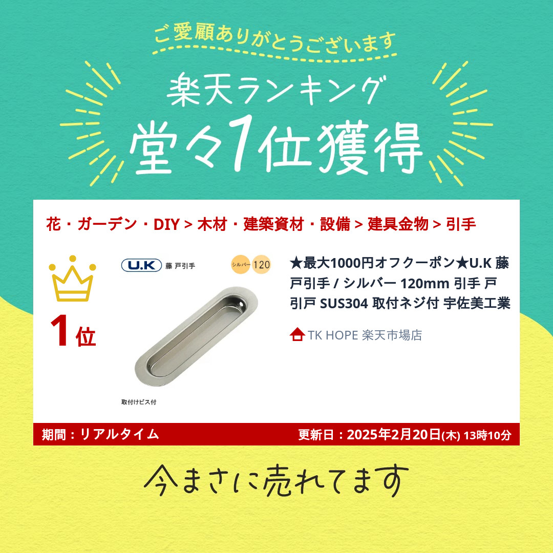 楽天市場】☆1日限定1000円ｵﾌｸｰﾎﾟﾝ☆U.K 藤 戸引手 / シルバー 120mm