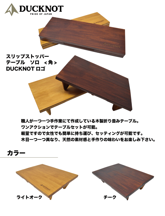 送料無料＞ DUCKNOT スリップストッパー テーブル ソロ＜角＞