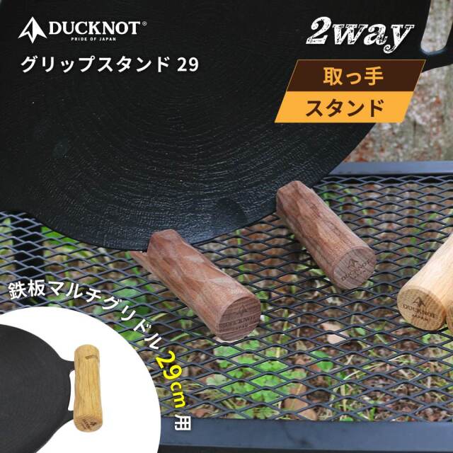 送料無料＞ DUCKNOT グリップスタンド29（鉄板マルチグリドル29cm用