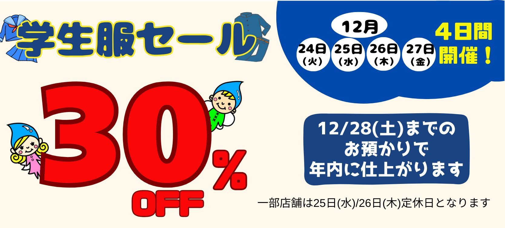 4日間限定！】学生服セールのご案内 | ルビーからのお知らせ