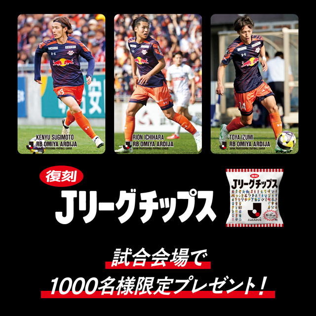 6/8・愛媛戦 抽選で1,000名さまに「復刻版Jリーグチップス」プレゼント