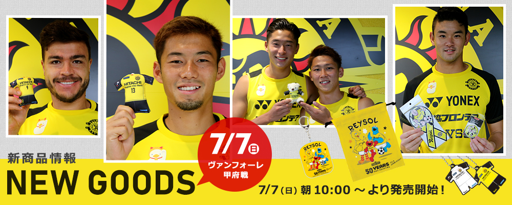 柏レイソル選手たちが登場したアイテム大特集!柏レイソルショップ
