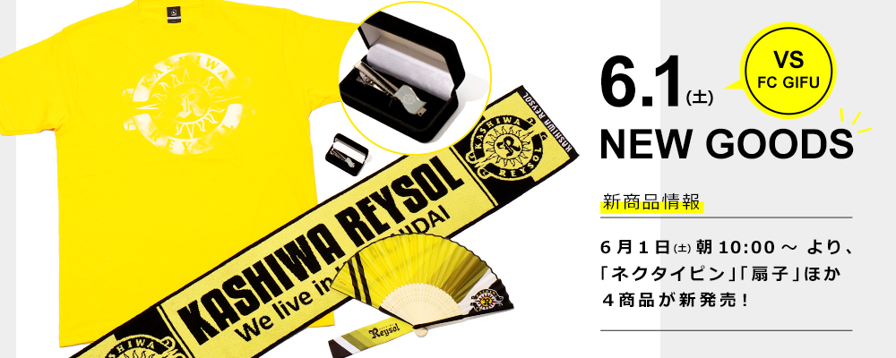 柏レイソル選手たちが登場したアイテム大特集!柏レイソルショップ
