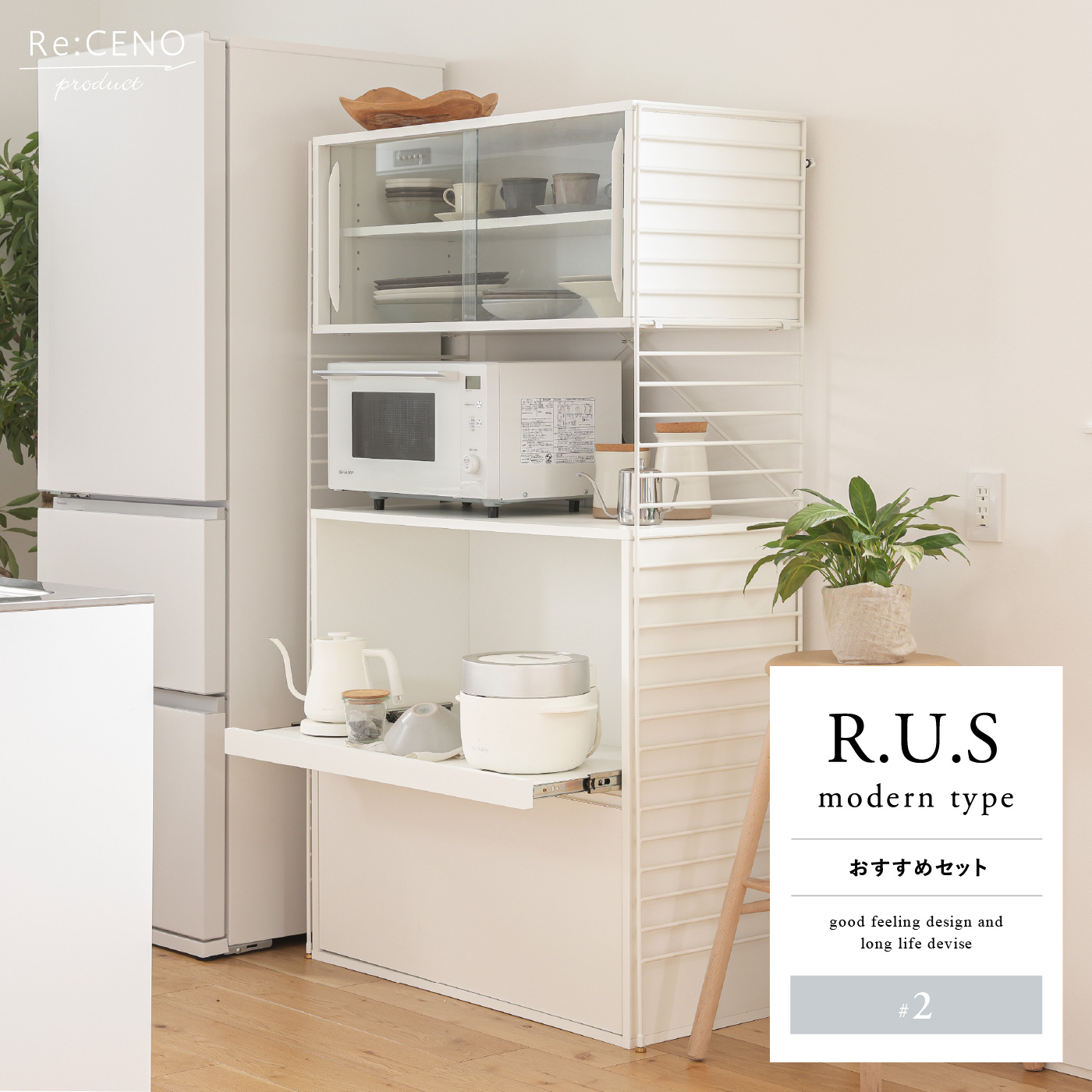 R.U.S モダンタイプ おすすめセット #2 ｜家具・インテリア通販 Re