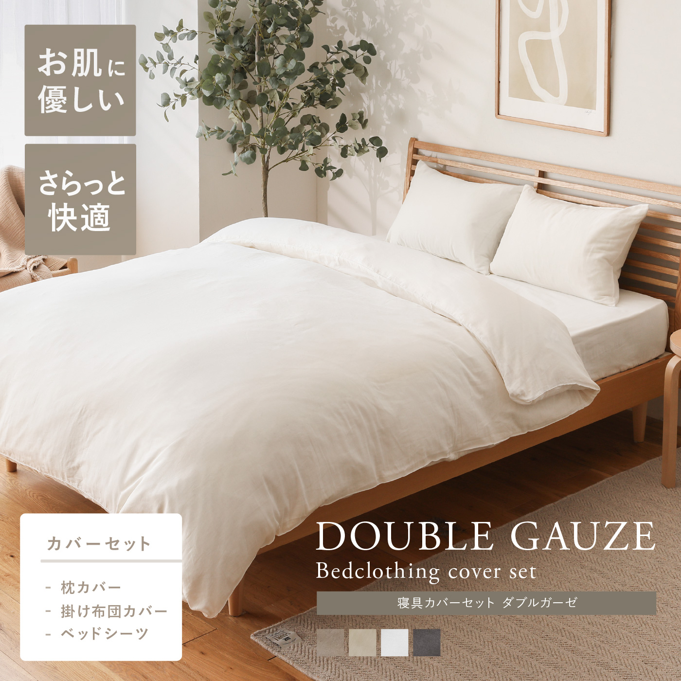 寝具カバーセット DOUBLE GAUZE ｜家具・インテリア通販 Re:CENO(リセノ)