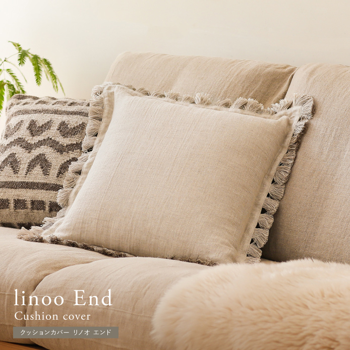 クッションカバー linoo End ｜家具・インテリア通販 Re:CENO(リセノ)