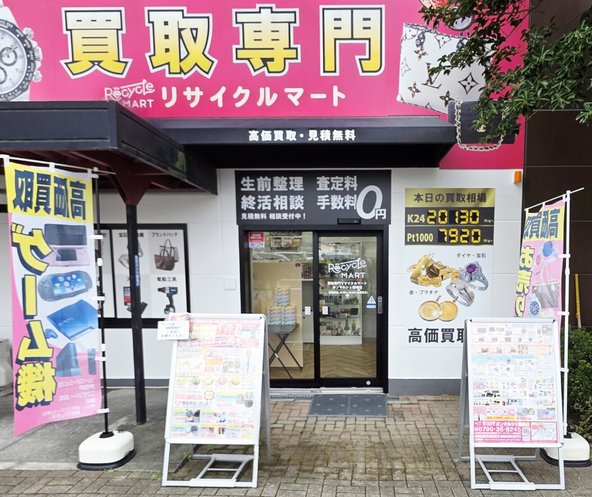買取専門リサイクルマート ボンマルシェ福崎店 - リサイクル＆買取専門
