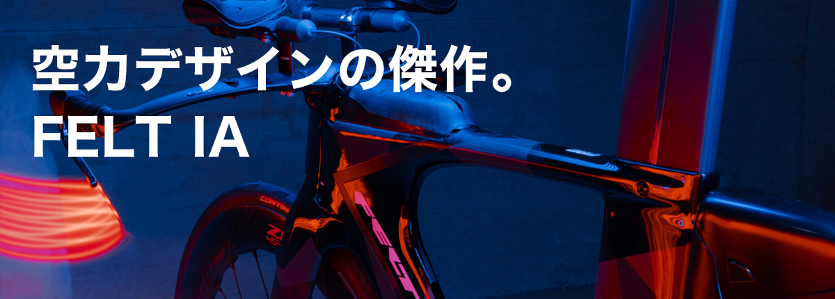 バイクラインナップ | Felt公式日本語Web