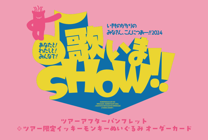 いきものがかりの みなさん、こんにつあー!! 2024 〜あなたと！わたし