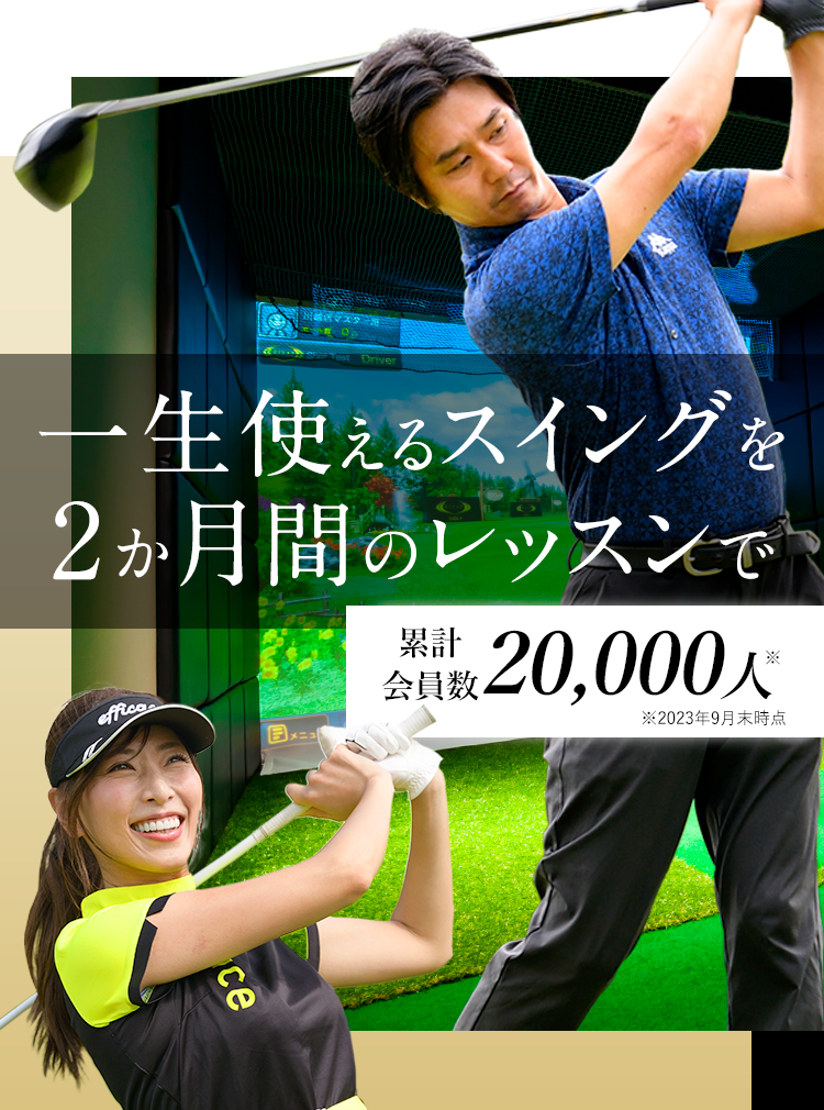 ライザップゴルフ｜RIZAPのマンツーマンゴルフレッスンスクール
