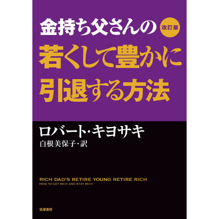 金持ち父さんの若くして豊かに引退する方法 | 「金持ち父さん 貧乏