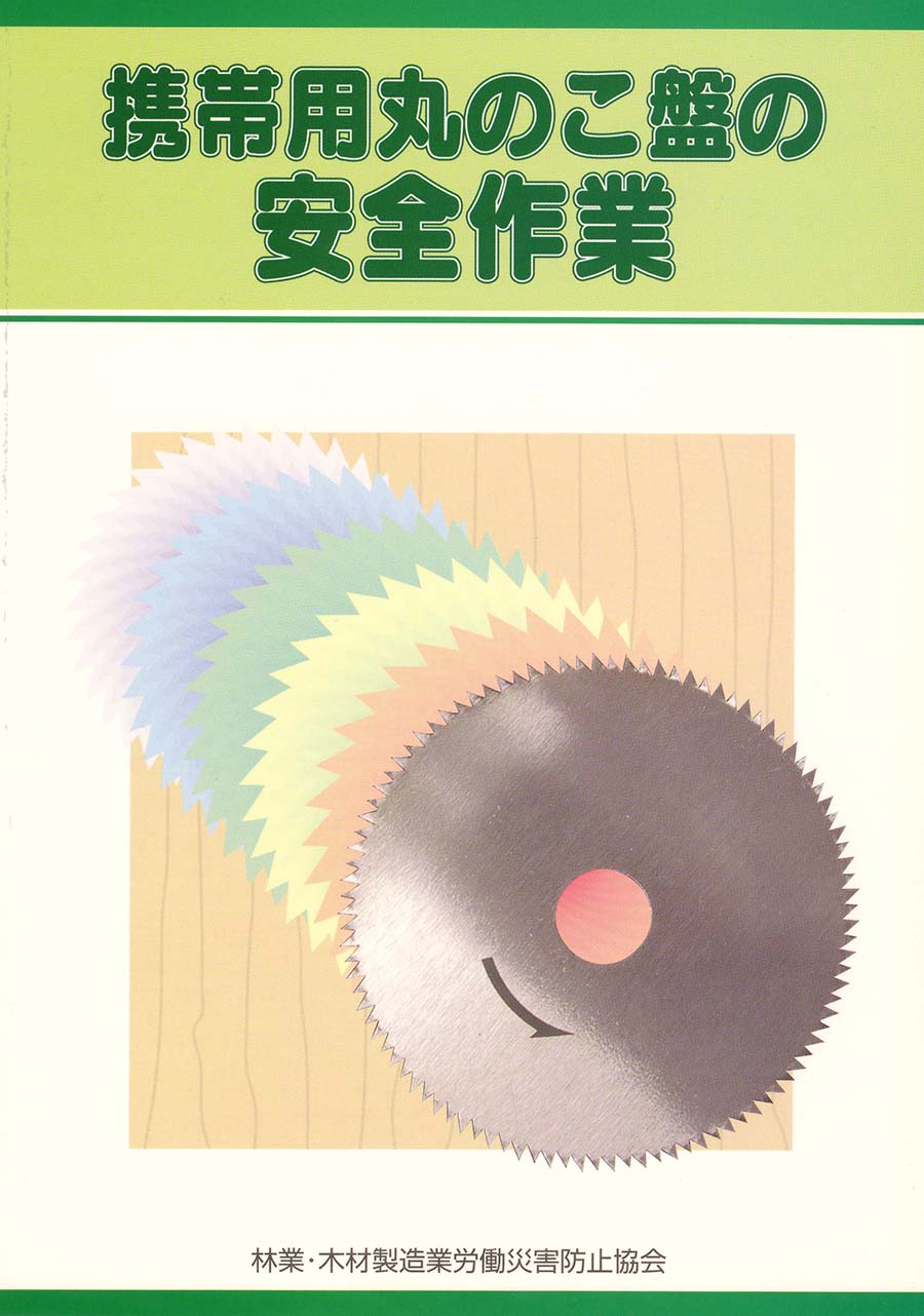 木材製造業関係の図書 | 安全教材・用品 | 林業・木材製造業労働災害