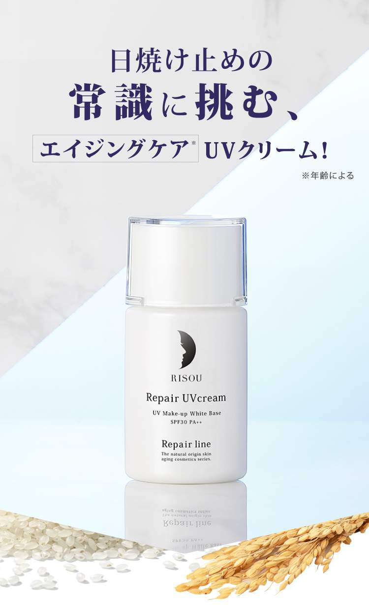 公式】リペアUVクリーム｜基礎化粧品はリソウ