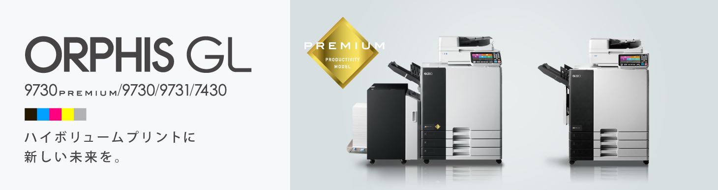 オルフィスGLシリーズ オルフィス製品情報｜RISO