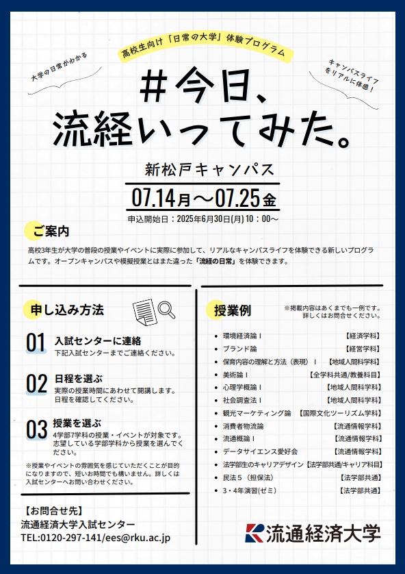 入試】「＃今日、流経行ってみた」公開授業について | 流通経済大学