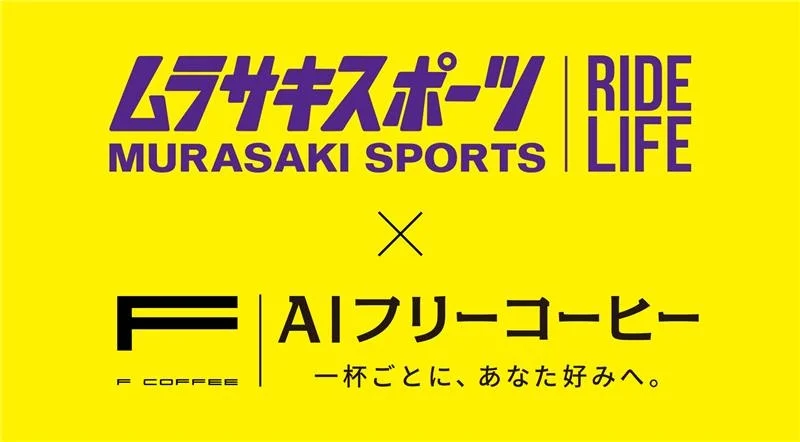 ムラサキスポーツ／AIフリーコーヒーと協業、藤沢市でカフェサブスク12