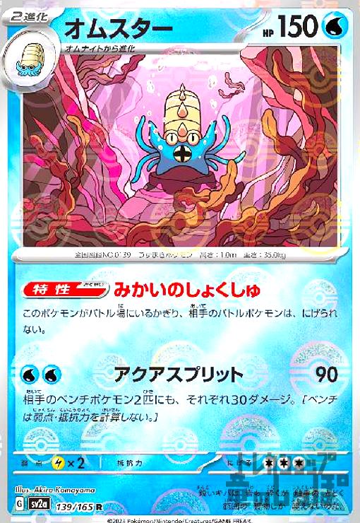 オムスター【139/165 R】【ミラー/モンスターボール】 - トレカ