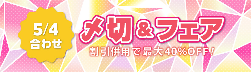 5/4合わせの〆切＆フェア | 同人誌印刷の緑陽社