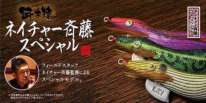 餌木猿 3.0/3.5号 ネイチャー斉藤スペシャル 漁具や船具等の専門店