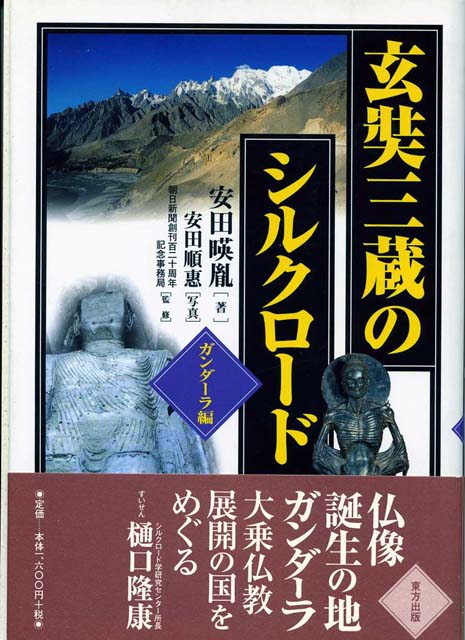 玄奘三蔵のシルクロード