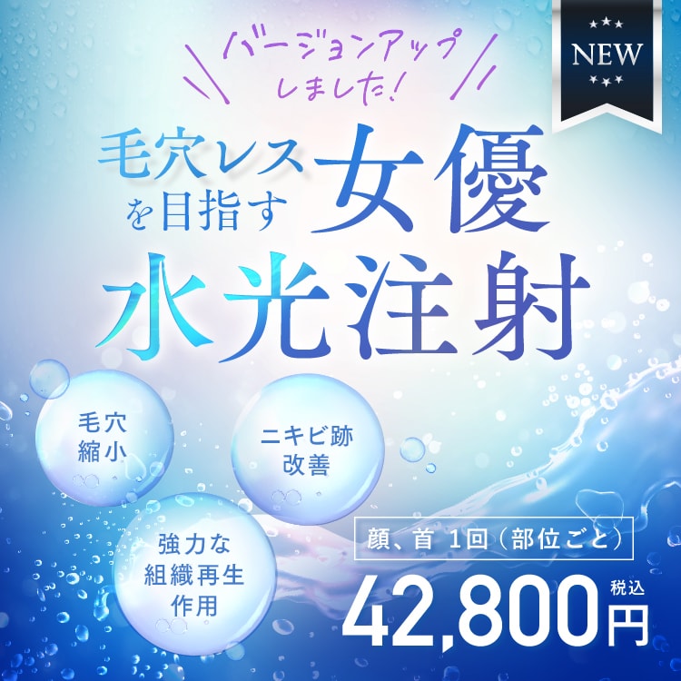 女優水光注射｜美容皮膚科なら湘南美容クリニック【公式】